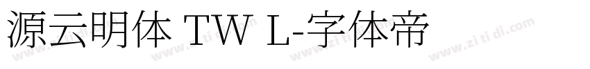 源云明体 TW L字体转换